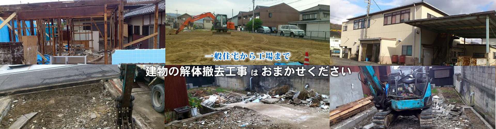 一般住宅から工場まで 建物の解体撤去工事は奈良橿原市の目取真解体産業におまかせください
